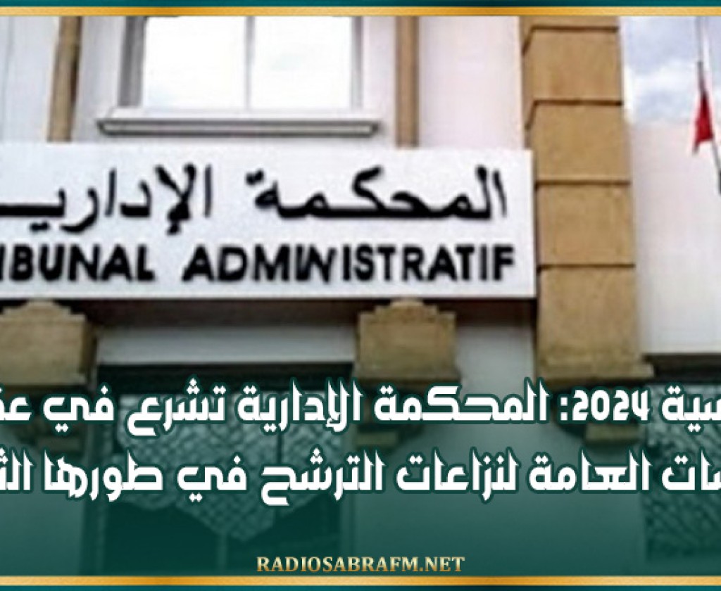 رئاسية 2024: المحكمة الإدارية تشرع في عقد الجلسات العامة لنزاعات الترشح في طورها الثاني