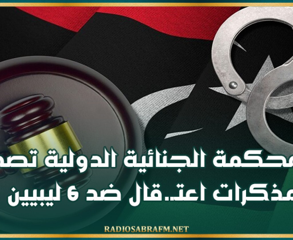 المحكمة الجنائية الدولية تصدر مذكرات اعتـ.قال ضد 6 ليبيين