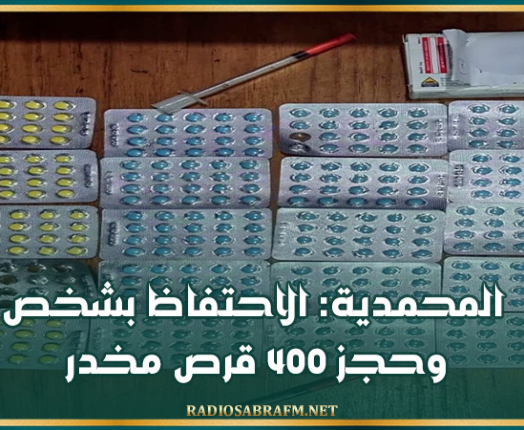 المحمدية: الاحتفاظ بشخص وحجز 400 قرص مخدر