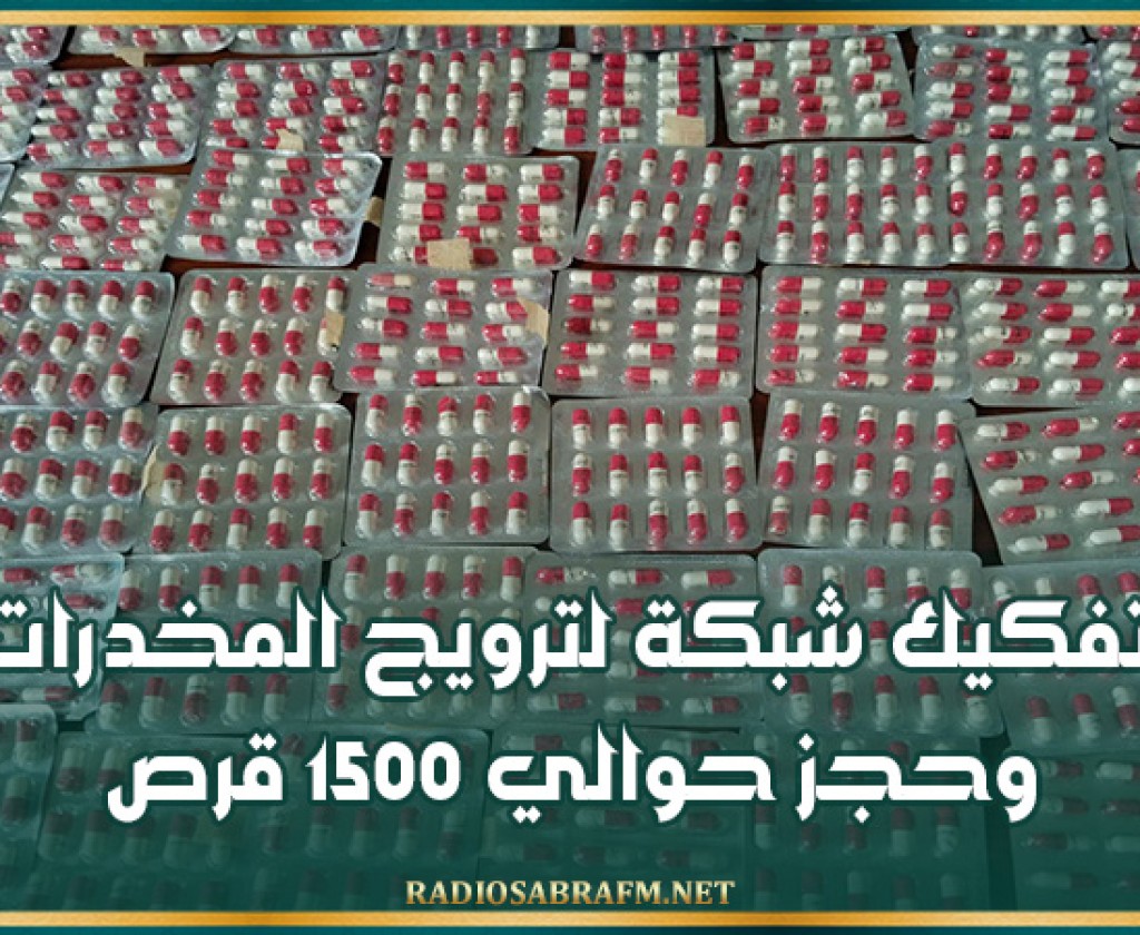 تفكيك شبكة لترويج المخدرات وحجز حوالي 1500 قرص