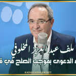 ملف عبد العزيز المخلوفي: انقضاء الدعوى بموجب الصلح في قضيتين