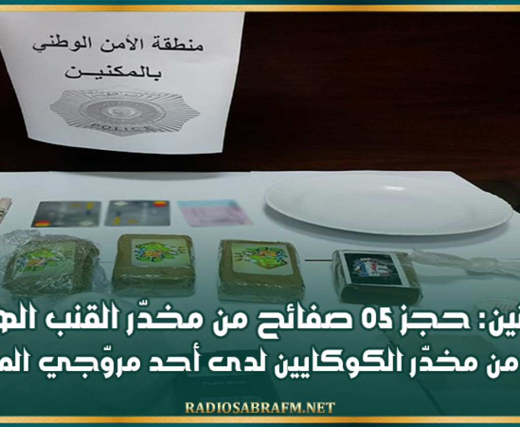 المكنين: حجز 05 صفائح من مخدّر القنب الهندي وكمية من مخدّر الكوكايين لدى أحد مروّجي المخدّرات