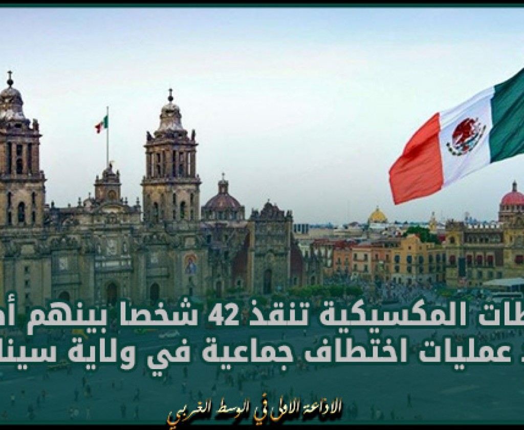 السلطات المكسيكية تنقذ 42 شخصا بينهم أطفال بعد عمليات اختطاف جماعية في ولاية سينالوا