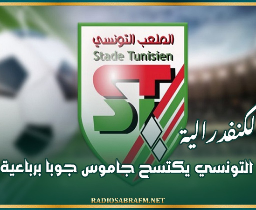 كأس الكنفدرالية : الملعب التونسي يكتسح جاموس جوبا برباعية نظيفة