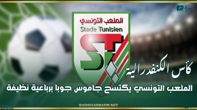 كأس الكنفدرالية : الملعب التونسي يكتسح جاموس جوبا برباعية نظيفة