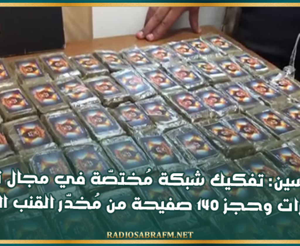 الملاسين: تفكيك شبكة مُختصّة في مجال ترويج المُخدّرات وحجز 140 صفيحة من مُخدّر القنب الهندي