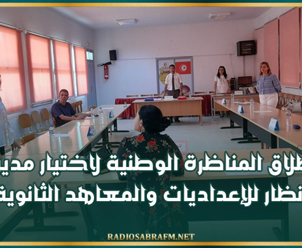 انطلاق المناظرة الوطنية لاختيار مديرين ونظار للإعداديات والمعاهد الثانوية