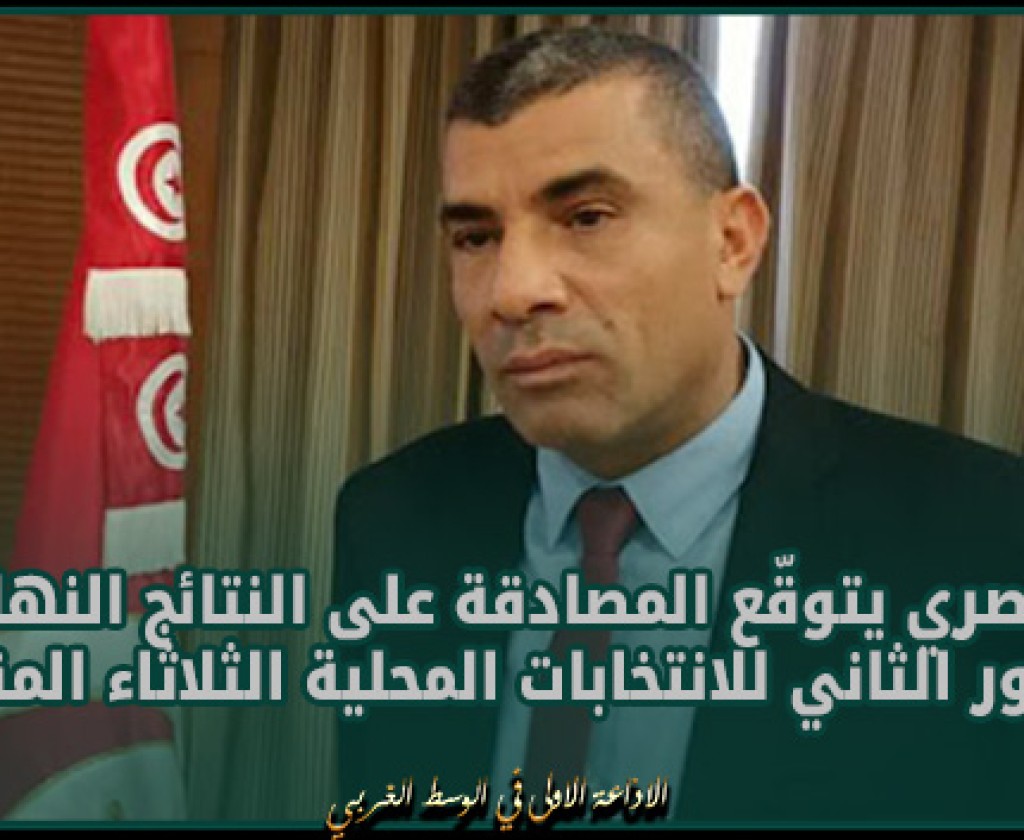 المنصري يتوقّع المصادقة على النتائج النهائية للدور الثاني للانتخابات المحلية الثلاثاء المقبل