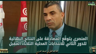 المنصري يتوقّع المصادقة على النتائج النهائية للدور الثاني للانتخابات المحلية الثلاثاء المقبل