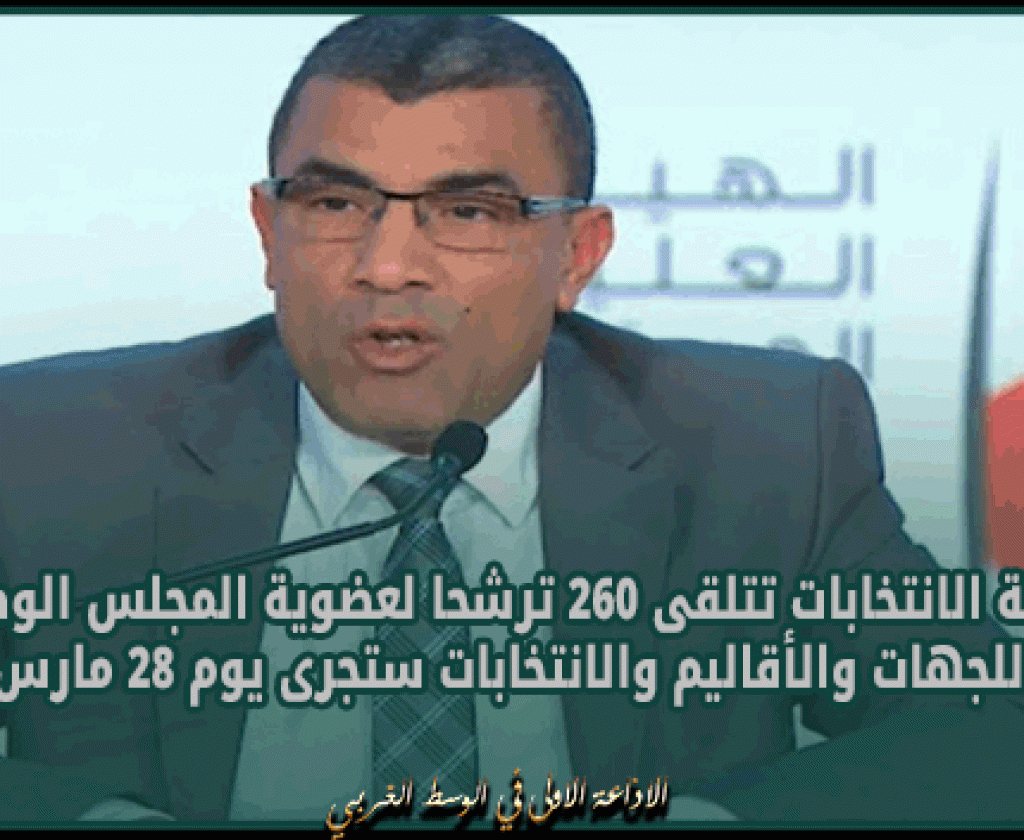 المنصري: هيئة الانتخابات تتلقى 260 ترشحا لعضوية المجلس الوطني للجهات والأقاليم والانتخابات ستجرى يوم 28 مارس