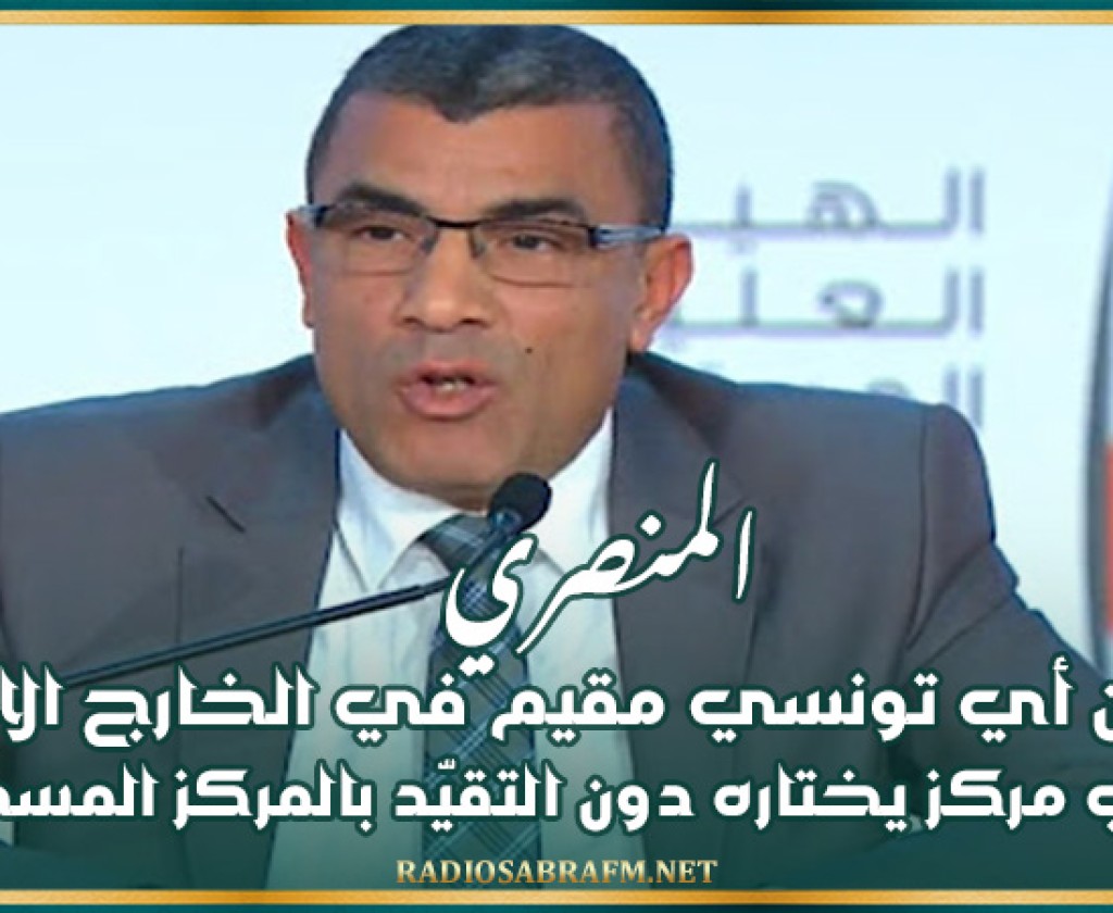 المنصري: بإمكان أي تونسي مقيم في الخارج الانتخاب في أي مركز يختاره دون التقيّد بالمركز المسجّل فيه