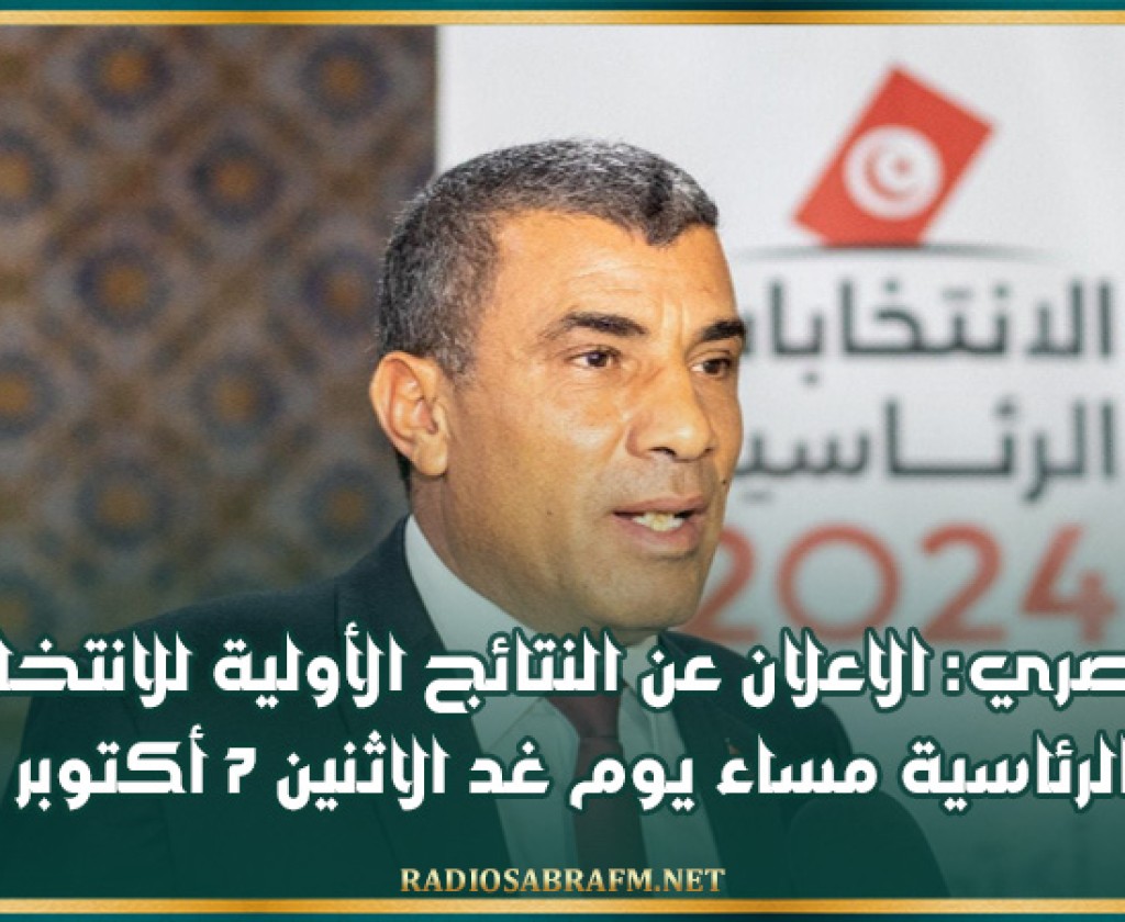 المنصري: الاعلان عن النتائج الأولية للانتخابات الرئاسية مساء يوم غد الاثنين 7 أكتوبر