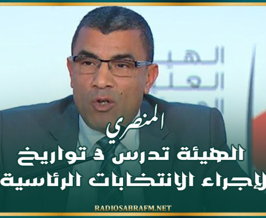 المنصري: الهيئة تدرس 3 تواريخ لإجراء الانتخابات الرئاسية