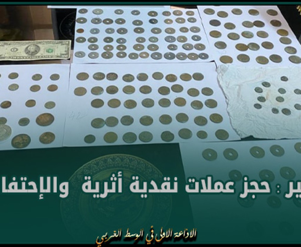 المنستير : حجز عملات نقدية أثرية والإحتفاظ بنفر