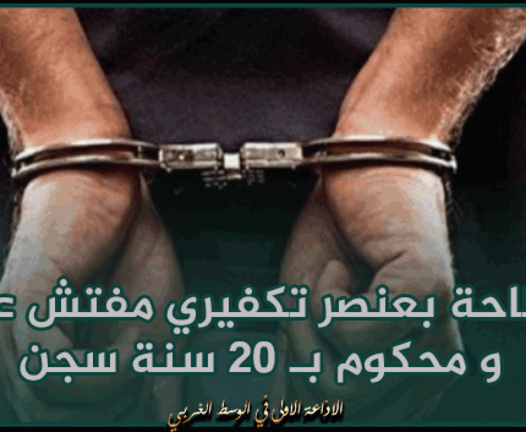 المنستير : الإطاحة بعنصر تكفيري مفتش عنه و محكوم بـ 20 سنة سجن