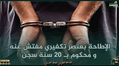 المنستير : الإطاحة بعنصر تكفيري مفتش عنه و محكوم بـ 20 سنة سجن