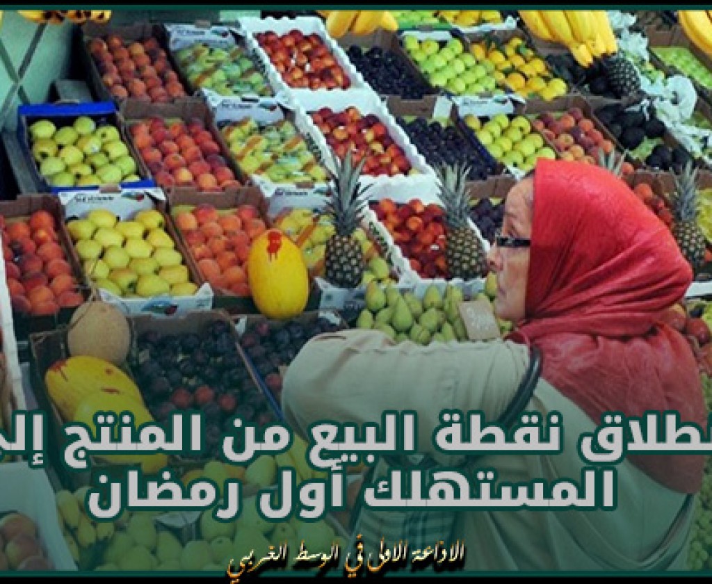 المنستير: انطلاق نقطة البيع من المنتج إلى المستهلك أول رمضان بمشاركة 30عارضا