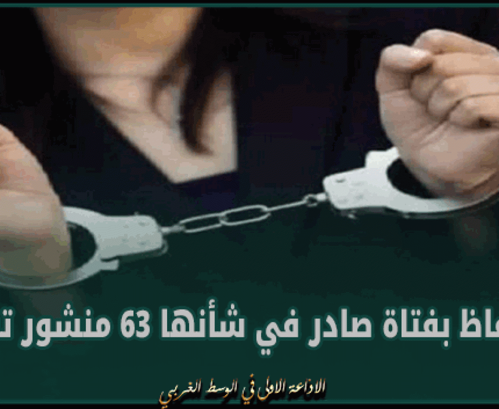 المنستير : الإحتفاظ بفتاة صادر في شأنها 63 منشور تفتيش