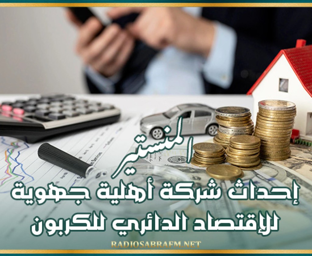 المنستير: إحداث شركة أهلية جهوية للإقتصاد الدائري للكربون