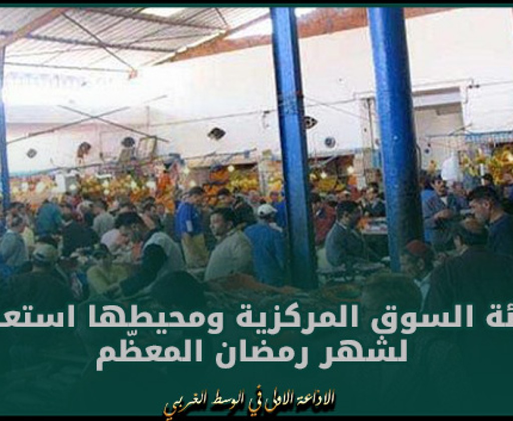 المنستير: تهيئة السوق المركزية ومحيطها استعدادا لشهر رمضان المعظّم