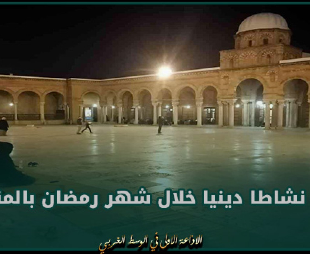 المدير الجهوي للشؤون الدينية بالمنستير: برمجة 4259 نشاطا دينيا متنوعا خلال شهر رمضان بالجهة