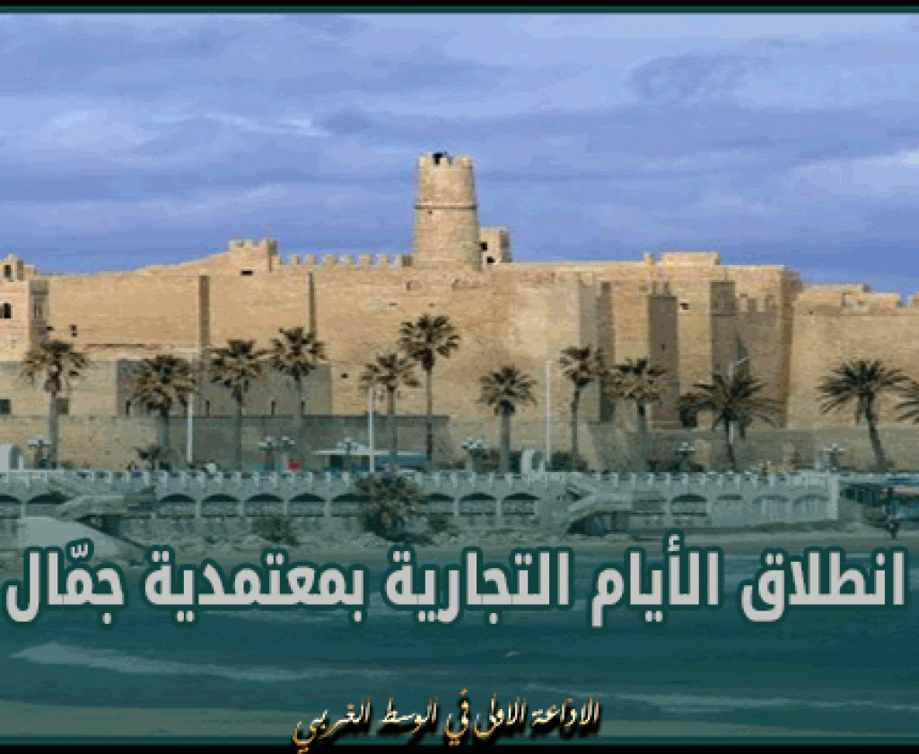 المنستير: انطلاق الأيام التجارية بمعتمدية جمّال