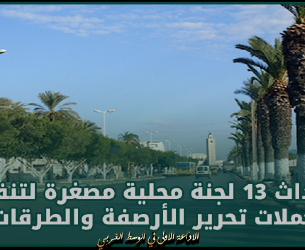 المنستير: إحداث 13 لجنة محلية مصغرة لتنفيذ حملات تحرير الأرصفة والطرقات