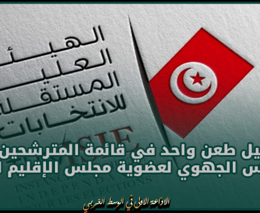 المنستير : تسجيل طعن واحد في قائمة المترشحين عن المجلس الجهوي لعضوية مجلس الإقليم الثالث