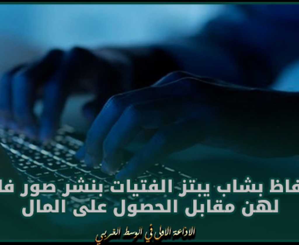 المنستير: الاحتفاظ بشاب يبتز الفتيات بنشر صور فاضحة لهن مقابل الحصول على المال