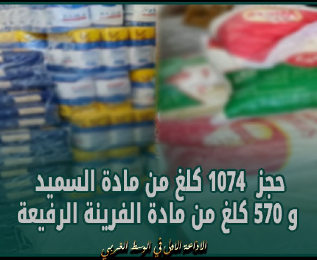 المنستير: حجز 1074 کلغ من مادة السمید و 570 کلغ من مادة الفرینة الرفیعة