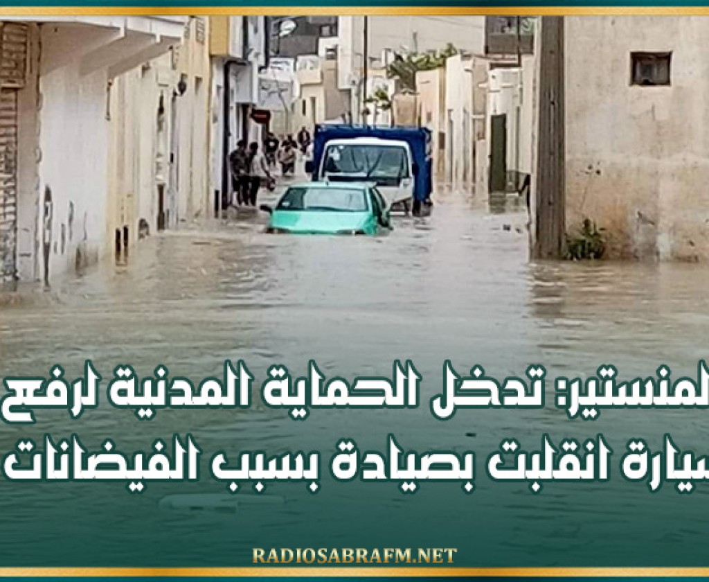 المنستير: تدخل الحماية المدنية لرفع سيارة انقلبت بصيادة بسبب الفيضانات