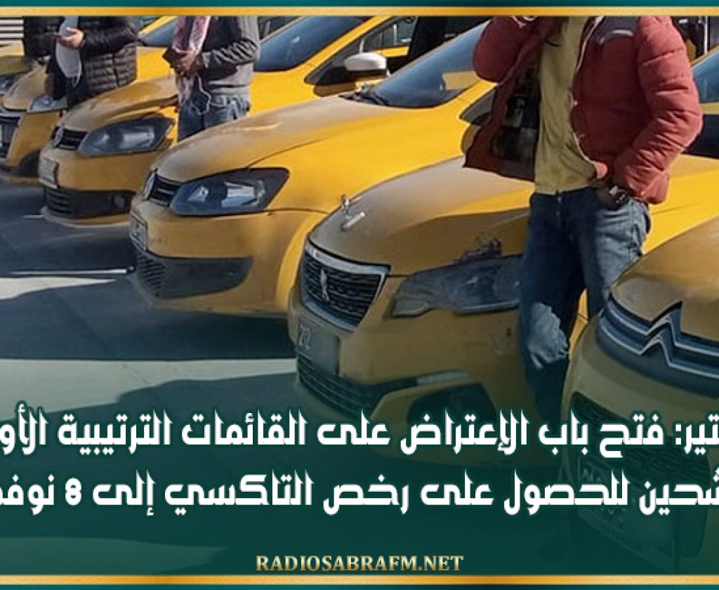 المنستير: فتح باب الإعتراض على القائمات الترتيبية الأولية للمترشحين للحصول على رخص التاكسي إلى 8 نوفمبر