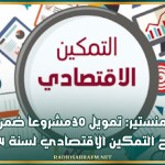 المنستير: تمويل 30مشروعا ضمن برنامج التمكين الاقتصادي لسنة 2024