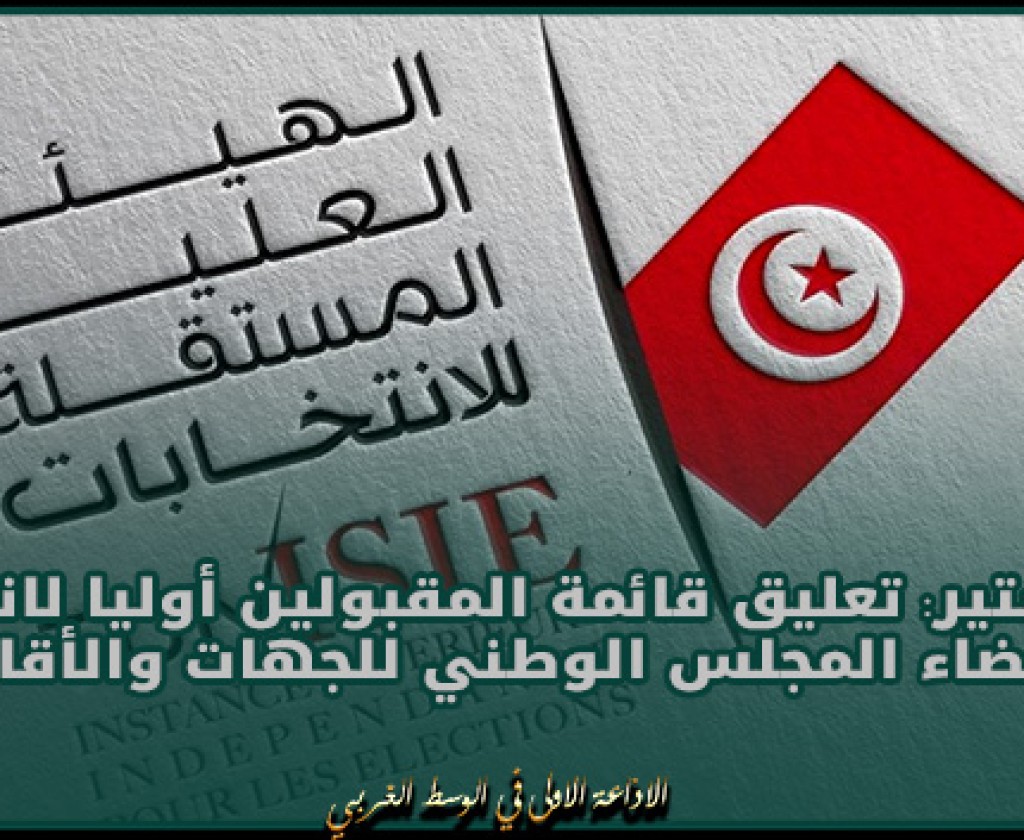 المنستير: تعليق قائمة المقبولين أوليا لانتخابات أعضاء المجلس الوطني للجهات والأقاليم