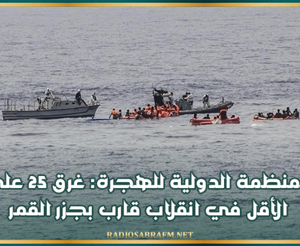 المنظمة الدولية للهجرة: غرق 25 على الأقل في انقلاب قارب بجزر القمر