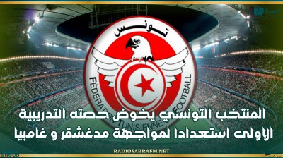 المنتخب التونسي يخوض حصته التدريبية الاولى استعدادا لمواجهة مدغشقر و غامبيا
