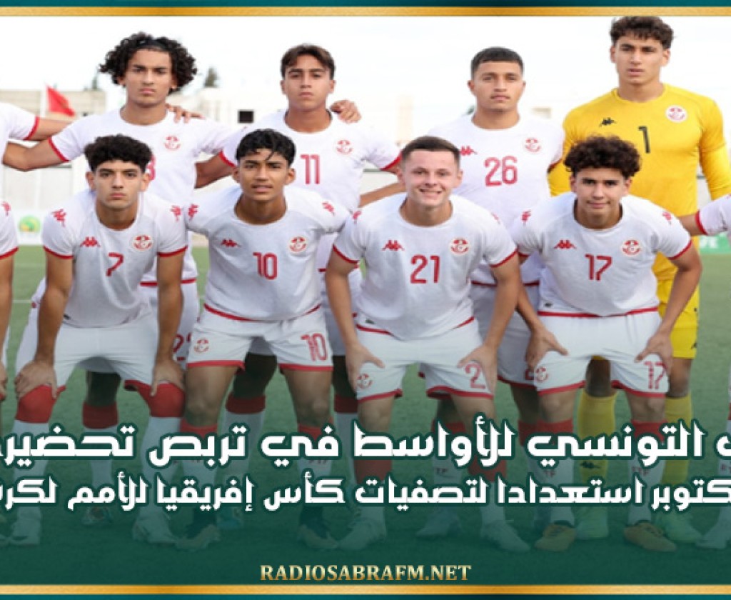 المنتخب التونسي للأواسط في تربص تحضيري من 6 إلى 14 أكتوبر استعدادا لتصفيات كأس إفريقيا للأمم لكرة القدم