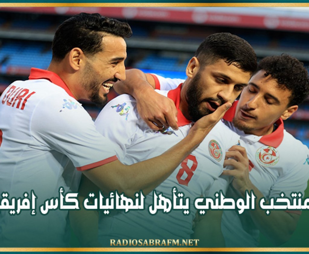 المنتخب الوطني يتأهل لنهائيات كأس إفريقيا