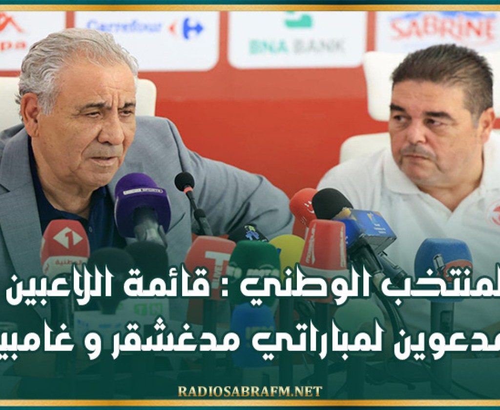 المنتخب الوطني : قائمة اللاعبين المدعوين لمباراتي مدغشقر و غامبيا