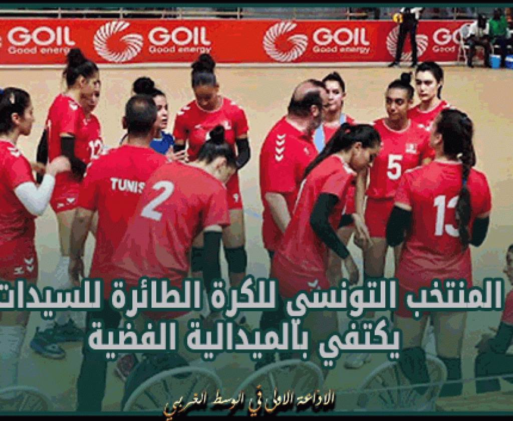 الألعاب الافريقية: اثر هزيمته في الدور النهائي أمام نظيره المصري.. المنتخب التونسي للكرة الطائرة للسيدات يكتفي بالميدالية الفضية