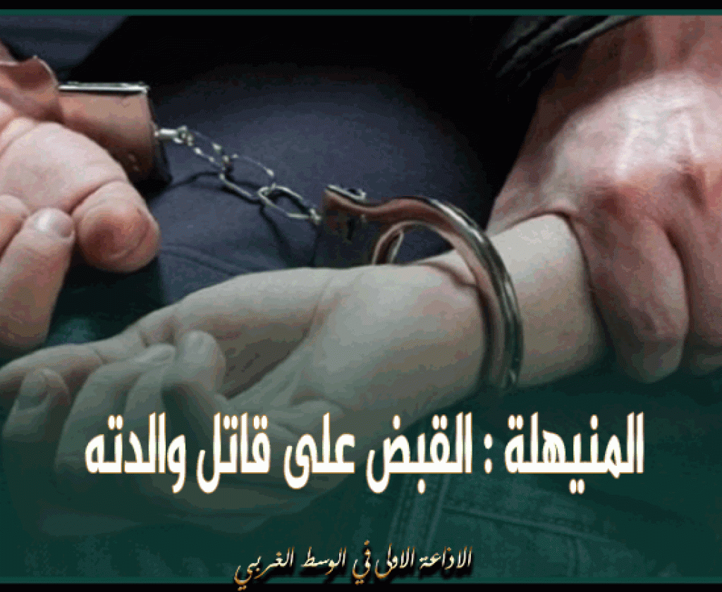 المنيهلة : القبض على قاتل والدته