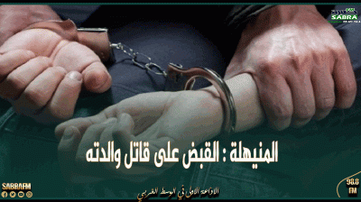 المنيهلة : القبض على قاتل والدته