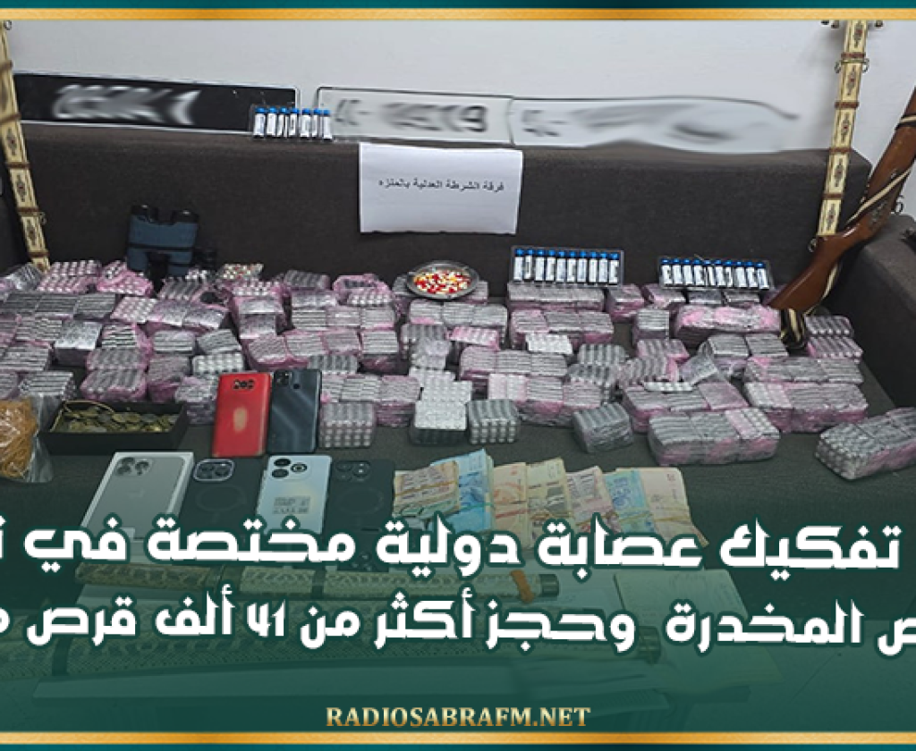 المنزه: تفكيك عصابة دولية مختصة في ترويج الأقراص المخدرة وحجز أكثر من 41 ألف قرص مخدر
