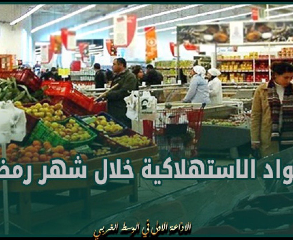 باجة : تسجيل وفرة في العرض لكل المواد الاستهلاكية خلال شهر رمضان