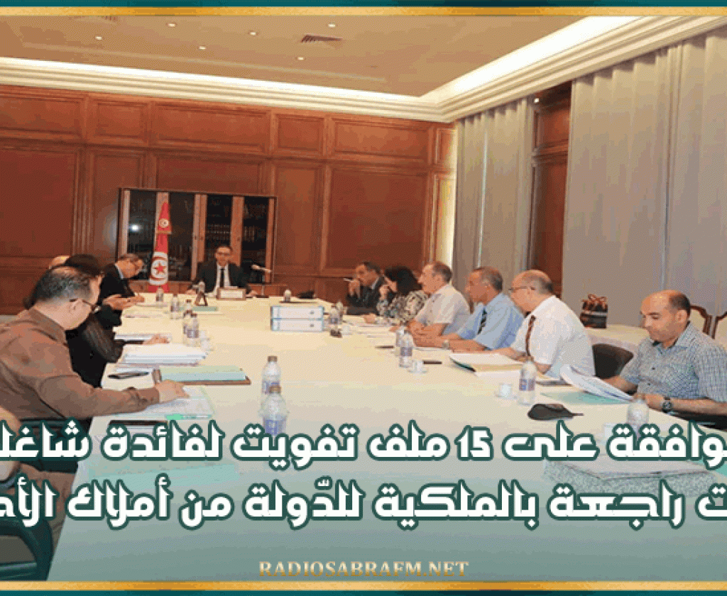 الموافقة على 15 ملف تفويت لفائدة شاغلي عقارات راجعة بالملكية للدّولة من أملاك الأجانب