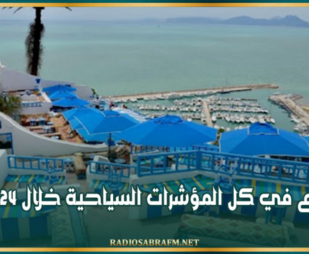 ارتفاع في كل المؤشرات السياحية خلال 2024