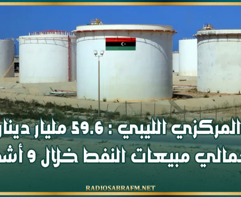 المركزي الليبي : 59.6 مليار دينار إجمالي مبيعات النفط خلال 9 أشهر