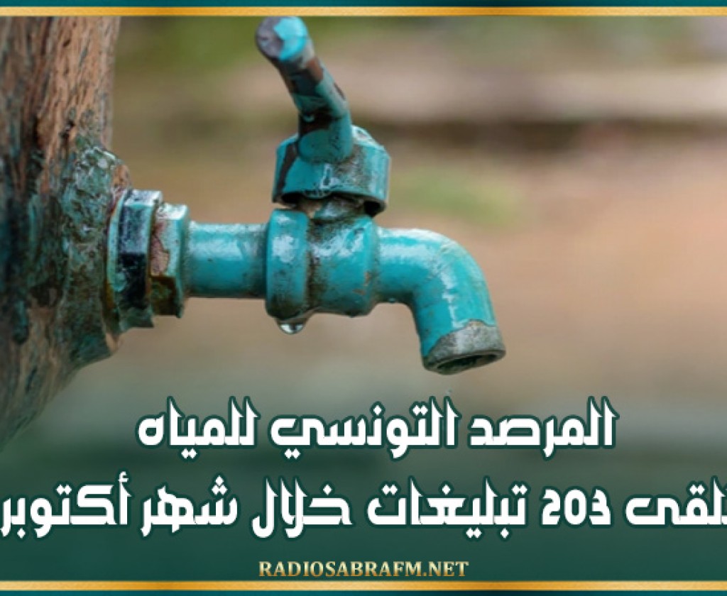 المرصد التونسي للمياه يتلقى 203 تبليغات خلال شهر أكتوبر