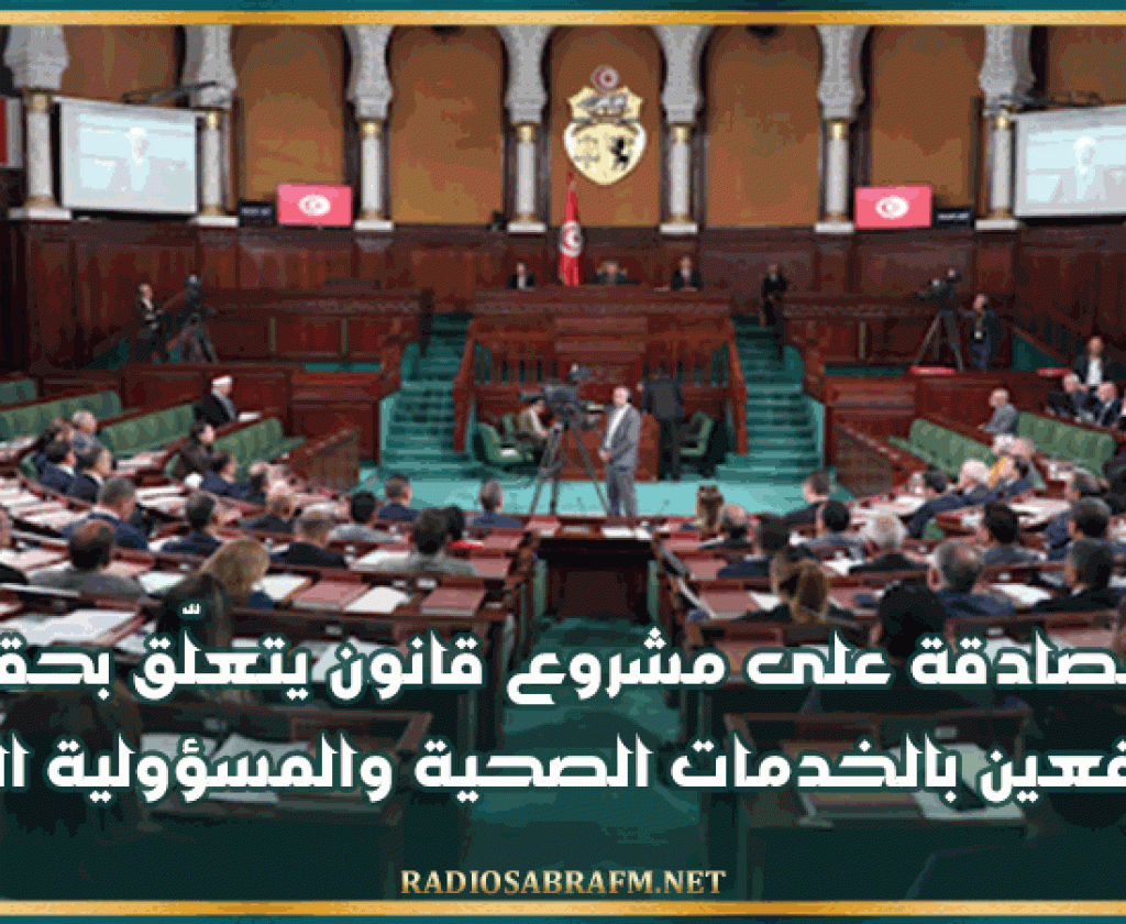 المصادقة على مشروع قانون يتعلّق بحقوق المنتفعين بالخدمات الصحية والمسؤولية الطبية