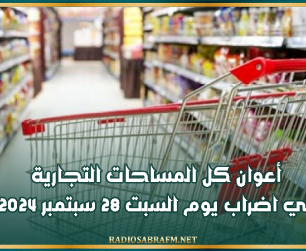 أعوان كل المساحات التجارية في اضراب يوم السبت 28 سبتمبر 2024